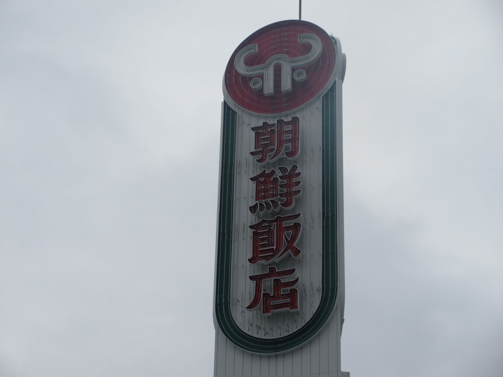 朝鮮飯店で御褒美ランチ