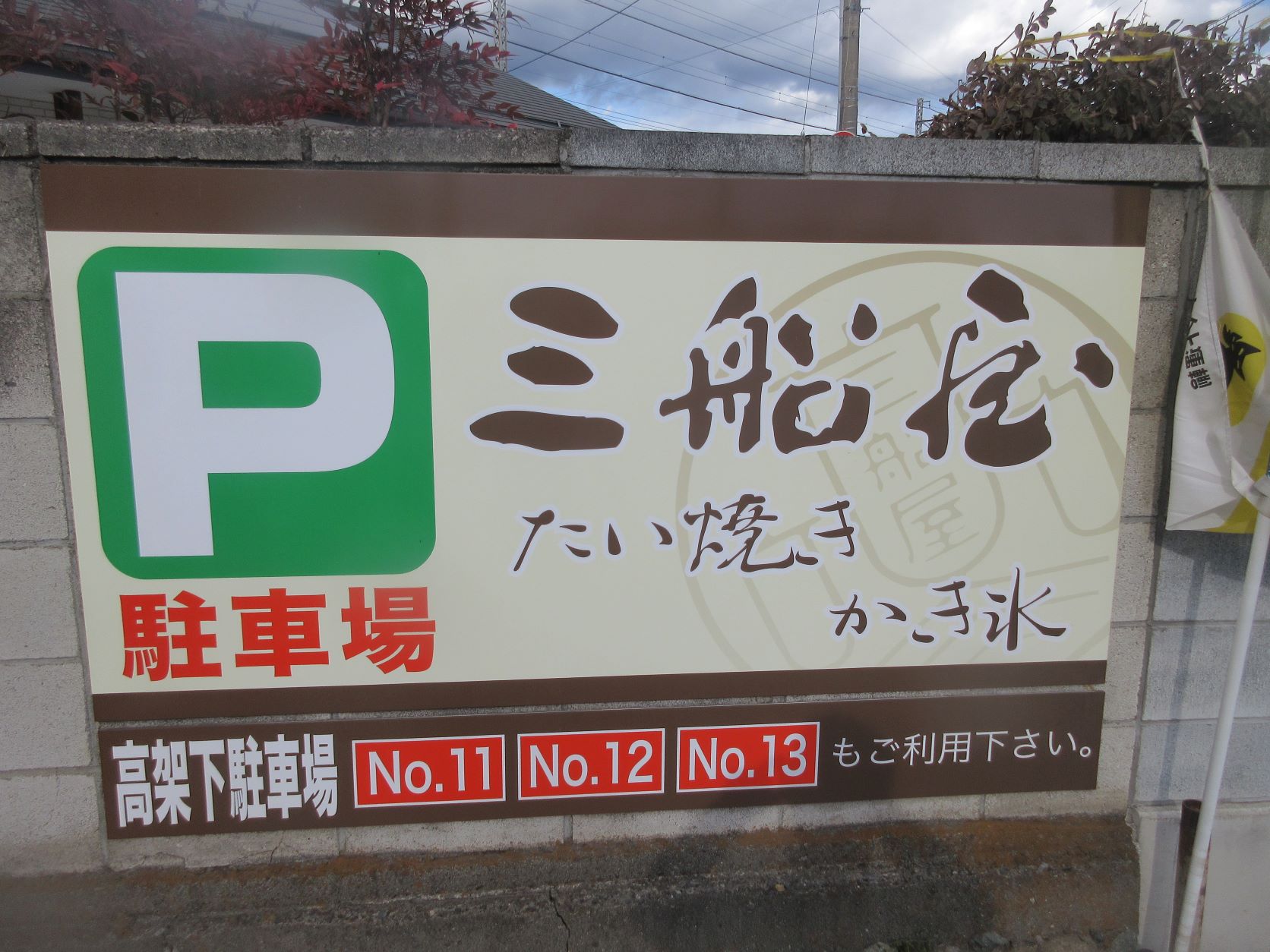 老舗人気店【三船屋】さんのたい焼き